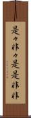 是々非々 Scroll