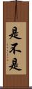 是不是 Scroll