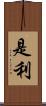 是利 Scroll