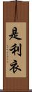 是利衣 Scroll