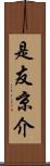 是友京介 Scroll