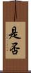 是否 Scroll