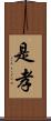 是孝 Scroll