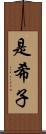 是希子 Scroll