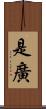 是廣 Scroll