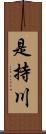 是持川 Scroll