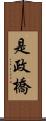 是政橋 Scroll