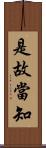 是故當知 Scroll