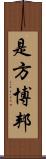 是方博邦 Scroll