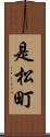 是松町 Scroll