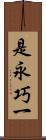 是永巧一 Scroll