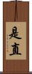 是直 Scroll