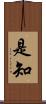 是知 Scroll