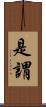 是謂 Scroll