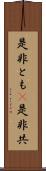 是非とも(P) Scroll