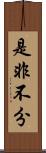 是非不分 Scroll