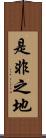 是非之地 Scroll