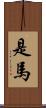 是馬 Scroll