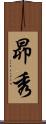 昴秀 Scroll