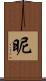 昵 Scroll