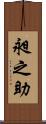 昶之助 Scroll