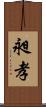 昶孝 Scroll