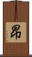 昻 Scroll