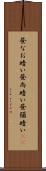 昼なお暗い Scroll