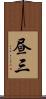 昼三 Scroll
