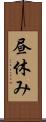 昼休み Scroll