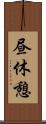 昼休憩 Scroll