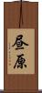 昼原 Scroll