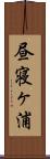 昼寝ヶ浦 Scroll