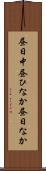 昼日中 Scroll