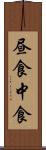 昼食 Scroll