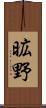 昿野 Scroll