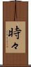 時々 Scroll