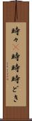 時々(P) Scroll