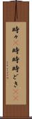 時々(P) Scroll