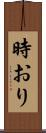 時おり Scroll