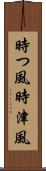 時つ風 Scroll