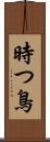 時つ鳥 Scroll