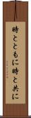 時とともに Scroll