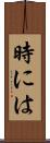 時には Scroll