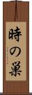 時の巣 Scroll