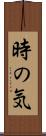 時の気 Scroll