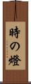 時の燈 Scroll