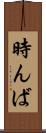 時んば Scroll