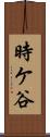 時ケ谷 Scroll