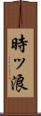 時ッ浪 Scroll